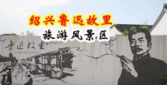 插女人BB视频中国绍兴-鲁迅故里旅游风景区